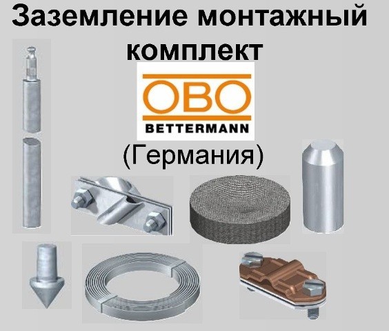 Зеземление монтажный комплект OBO Bettermann грунт суглинок 4.5м - фото 1 - id-p2005101