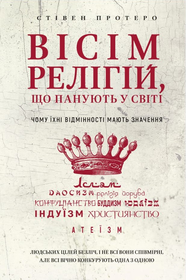 Вісім релігій, що панують у світі: чому їхні відмінності мають значення. Стівен Протеро, фото 1