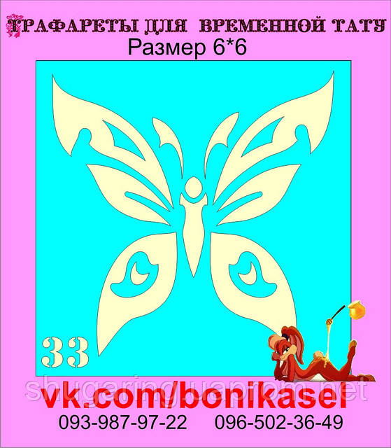 Трафарет для Біо Тату 6*6 33