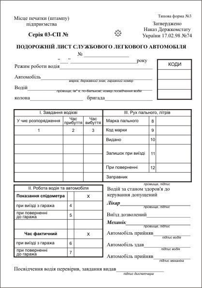 Подорожній лист служб. легкового автомобіля А ТФ№3 без/ нум.офс