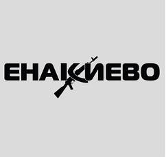 Вінілові наклейки на авто - Єнакієве розмір 20 см