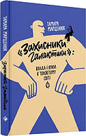 Книга «Захисники галактики»: влада і криза в чоловічому світі. Автор - Тамара Марценюк (Комора)