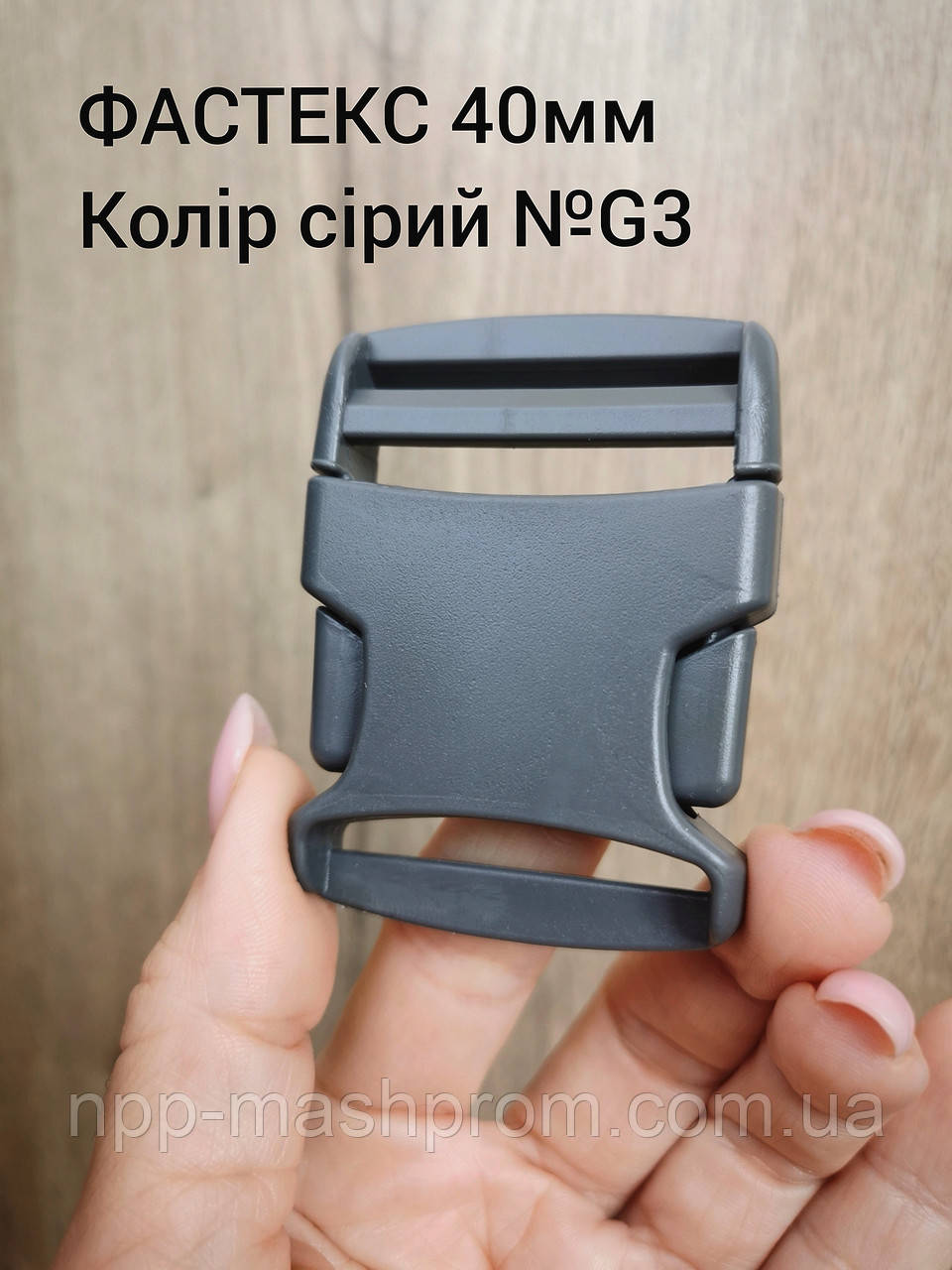 Фастекс 40мм, колір сірий №G3