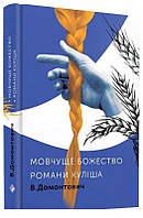 Книга Романи Куліша. Мовчуще божество. Автор - Віктор Домонтович (Комора)