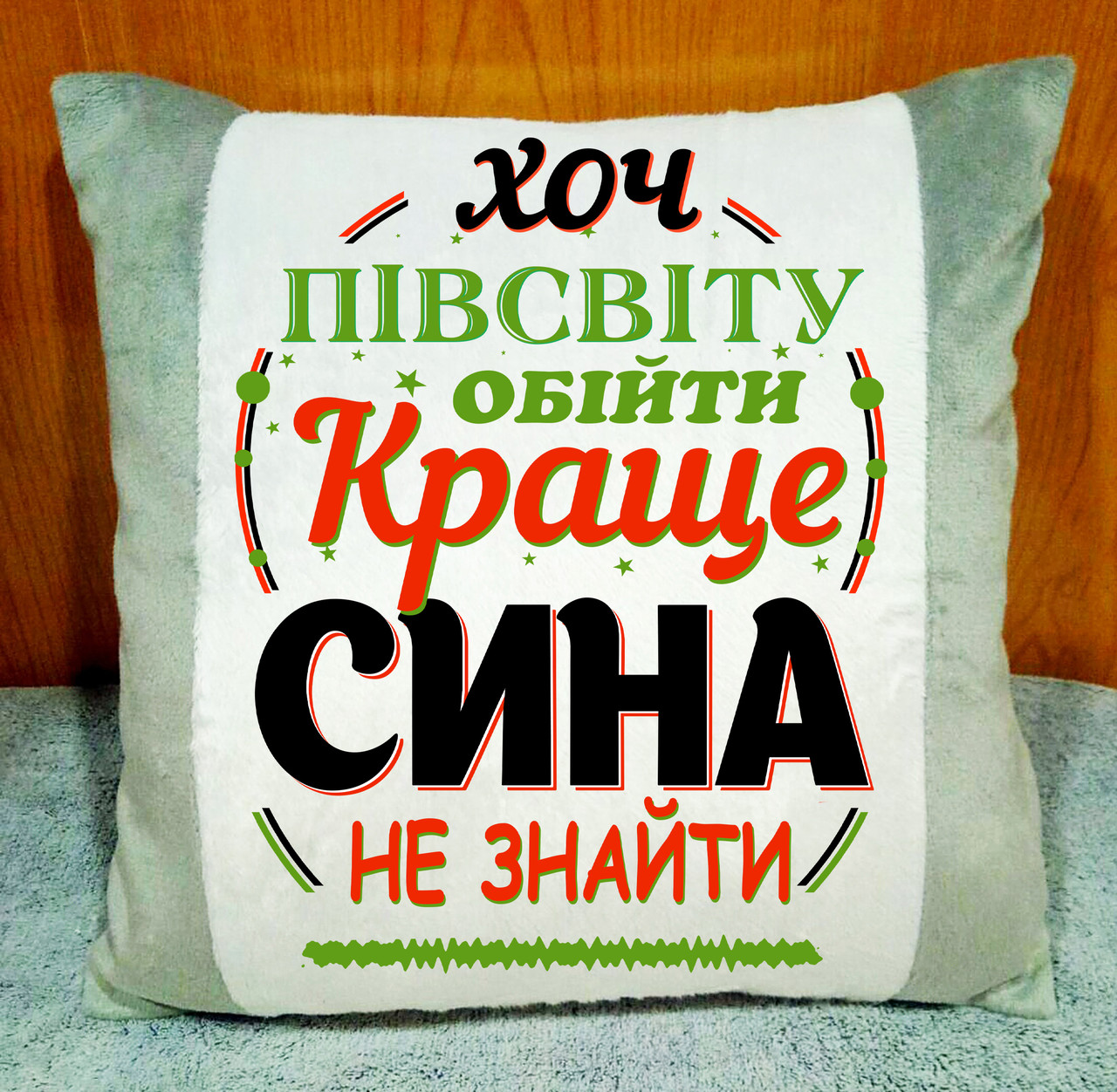 Подушка декоративна з написом, оригінальний подарунок сину. Колір подушки - СІРИЙ