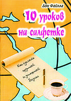 "10 уроков на салфетке" Дон Файлла