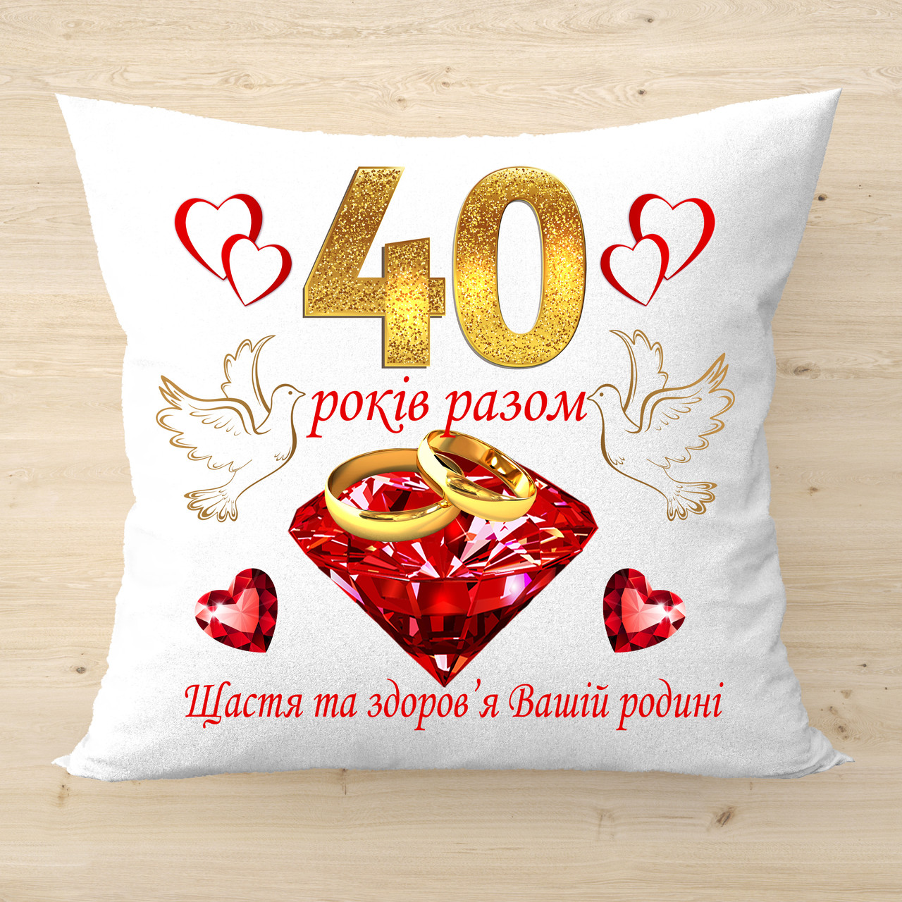 Подушка декоративна з принтом "40 років разом", оригінальний подарунок на річницю рубінового весілля
