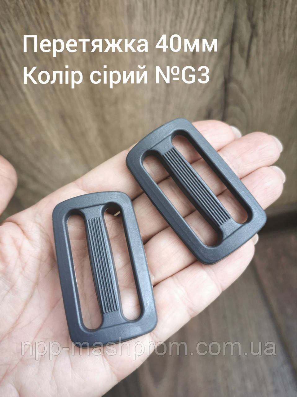 Перетяжка двощілинна 40мм, колір сірий №G3
