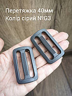 Перетяжка двощілинна 40мм, колір сірий №G3