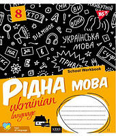 Зошит предметний YES 48 аркушів лінія РІДНА МОВА School workbook