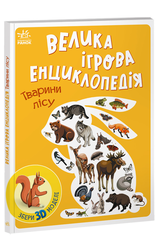 Книжка із серії «Велика ігрова енциклопедія» Енциклопедія-конструктор: Тварини лісу (Укр)