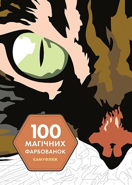 Кольорова головоломка антістресс 100 магічних фарбованок: Камуфляж
