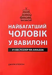 Найбагатший чоловік у Вавилоні Джорж Клейсон