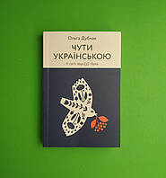 Чути українською. У світі звукі[ў] і букв. Ольга Дубчак. Віхола