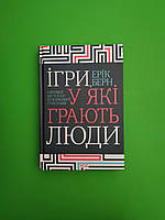 Ігри у які грають люди Ерік Берн Книжковий клуб