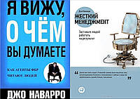 Комплект из 2-х книг: "Я вижу, о чем вы думаете" + "Жесткий менеджмент. Заставьте людей...". Мягкий переплет