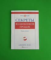 Секреты волшебников продаж, Опыт лучших, Джеффри Фокс