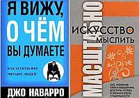 Комплект из 2-х книг: "Я вижу, о чем вы думаете" + "Искусство мыслить масштабно". Мягкий переплет