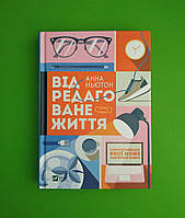 Відредаговане життя. Ганна Ньютон. Віват