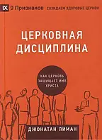 «Церкова дисципліна» Джонатан Ліман