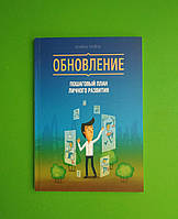 Обновление. Пошаговый план личного развития. Брайан Трейси