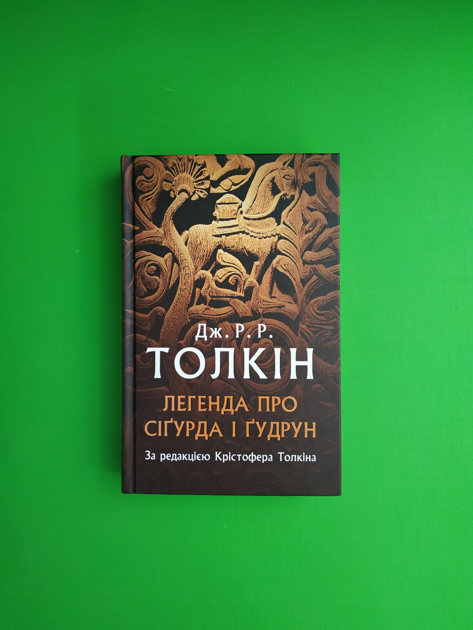 Астролябія Легенда про Сігурда і Гудрун