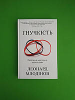 Гнучкість. Пластичне мислення в епоху змін. Леонард Млодінов. КМ-Букс