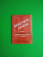 Действуй иначе! Десять элементарных способов изменить свою жизнь к лучшему. О Хэнлон. Поликрафт