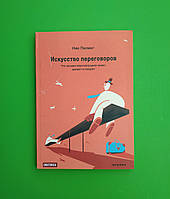 Искусство переговоров. Что лучшие переговорщики знают, делают и говорят. Ник Пилинг