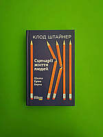 Сценарії життя людей, Школа Еріка Берна, Клод Штайнер, Серія книг: #PROMe, Фабула