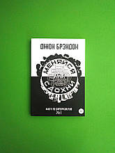 Міняйся або здихайся. Книга із саморозвитку No1. Джон Брендон