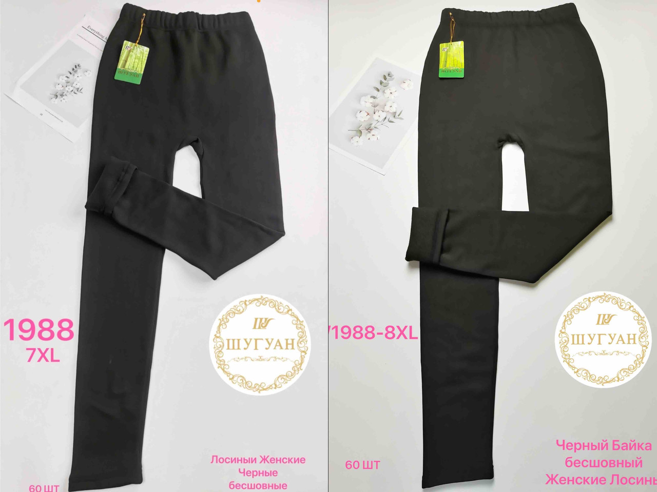 Лосини "Шугуан" безшовні зимові (8XL)