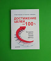 Достижение целей на 100%, Создаем жизнь своей мечты, Николай Мрочковский