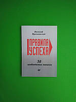 Правила успеха, 50 необходимых навыков, Николай Мрочковский