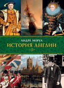 Історія Англії Андре Моруа