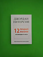 12 правил жизни. Противоядие от хаоса. Джордан Питерсон