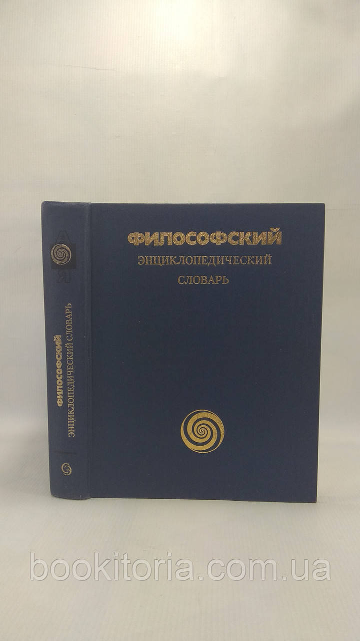 Філософський еспресійний словник (б/у).