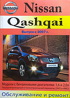 Книга NISSAN QASHQAI Бензин Моделі 2WD & 4WD випуску з 2007 р. Керівництво по ремонту та експлуатації