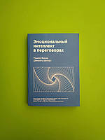 Эмоциональный интеллект в переговорах, Роджер Фишер, Даниэль Шапиро