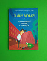 Поцелуй лягушку! Научись превращать проблемы в возможности. Брайан Трейси, Кристина Трейси Стайн