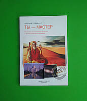 Ты - Мастер, Как стать по-настоящему богатым и духовно развитым человеком, А. Гольденберг