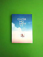 Сила момента. Как наполнить жизнь яркими и запоминающимися событиями. Хиз Чип , Хиз Дэн