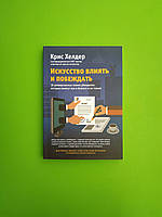 Мистецтво впливати та перемагати, 10 універсальних технік переконання, які допоможуть вам у бізнесі, Кріс Хелдер