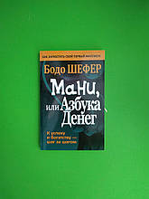 Мані, або Азбука грошей. Бодо Шефер