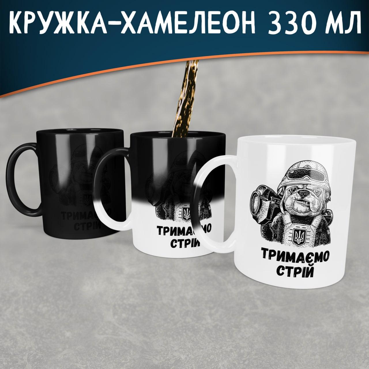 Чашка-хамелеон Тримаємо стрій. Кружка-хамелеон Тримаємо стрій.