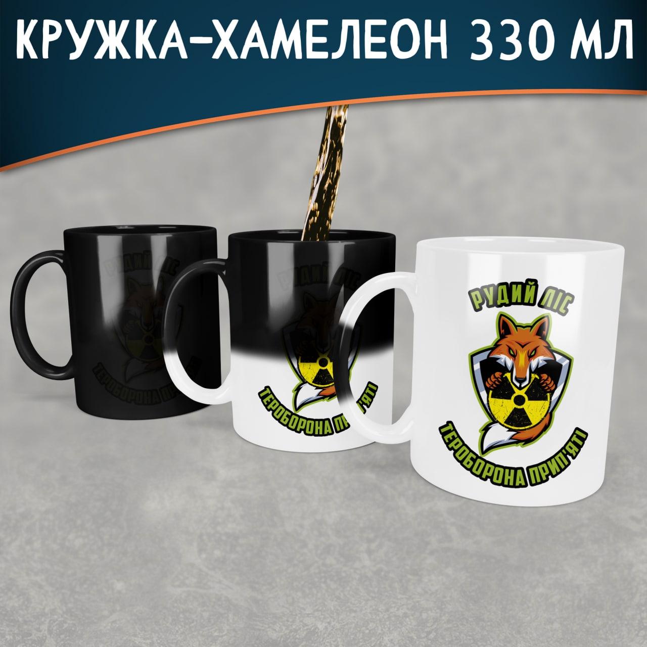 Чашка-хамелеон Рудий ліс, тероборона прип'яті. Кружка-хамелеон  Рудий ліс, тероборона прип'яті.