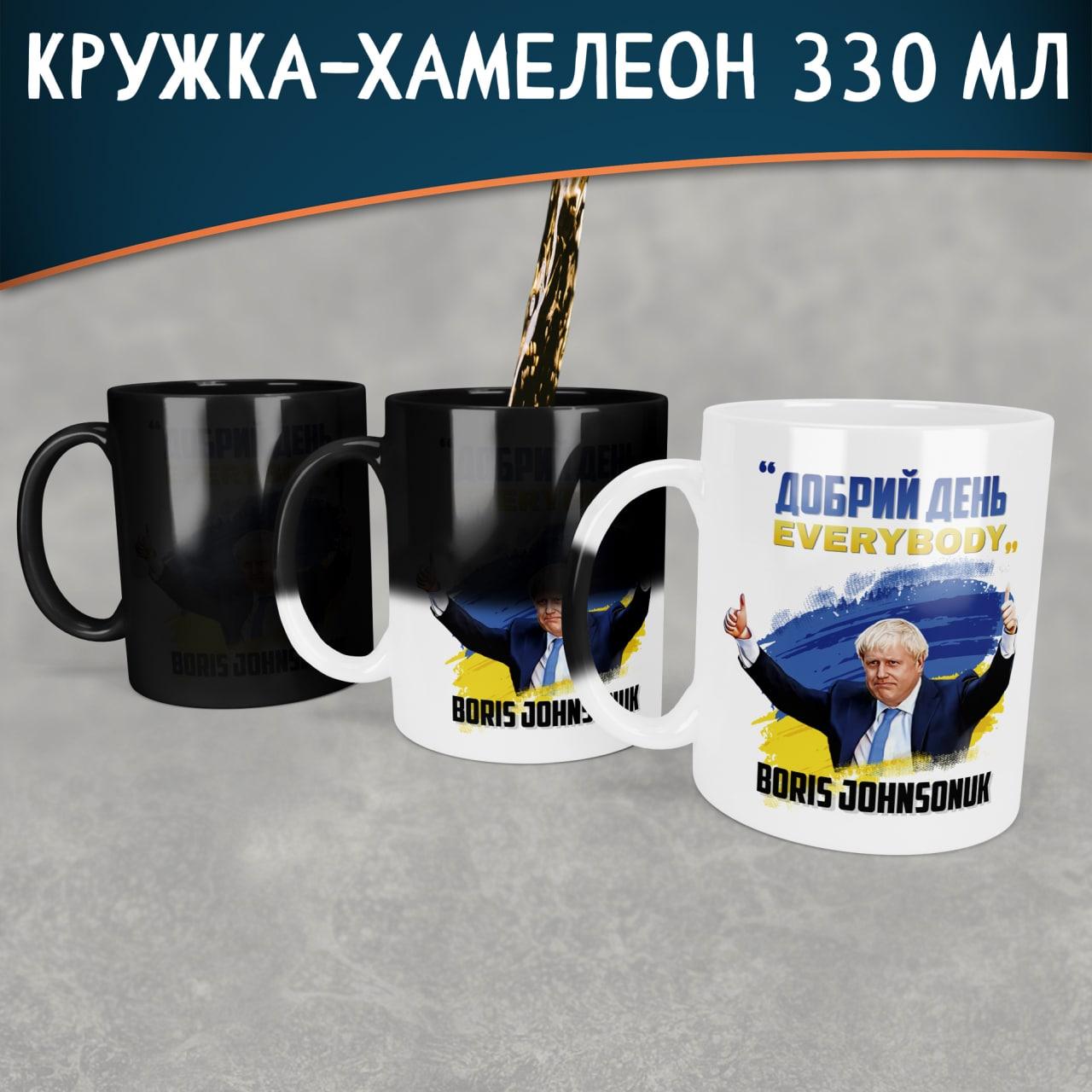 Чашка-хамелеон Добрий день Everybody. Кружка-хамелеон з Борисом Джонсоном