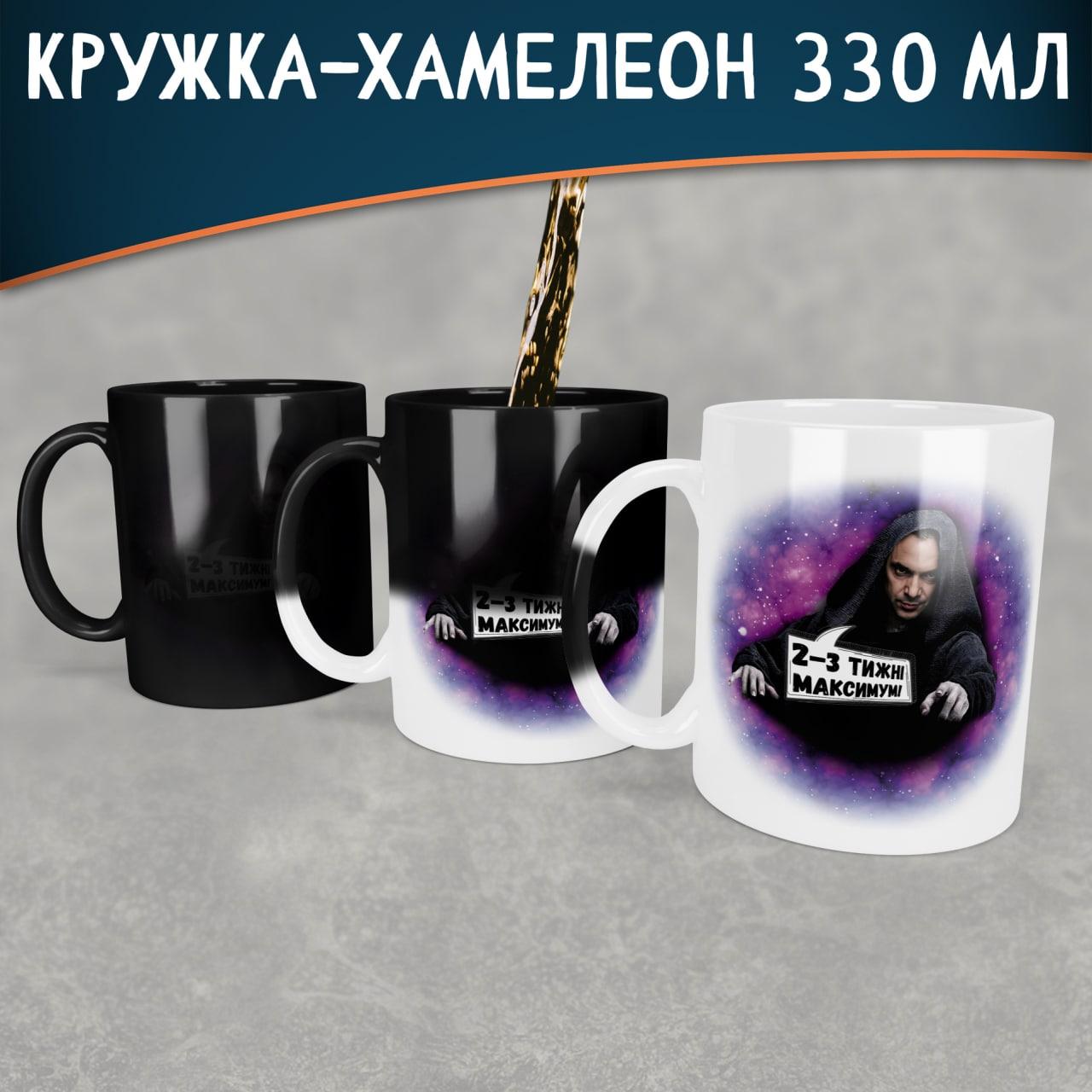 Чашка-хамелеон з Арестовичем 2-3 тижні. Кружка-хамелеон з Олексієм Арестовичем.