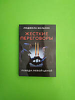 Жесткие переговоры. Победа любой ценой. Людмила Мельник