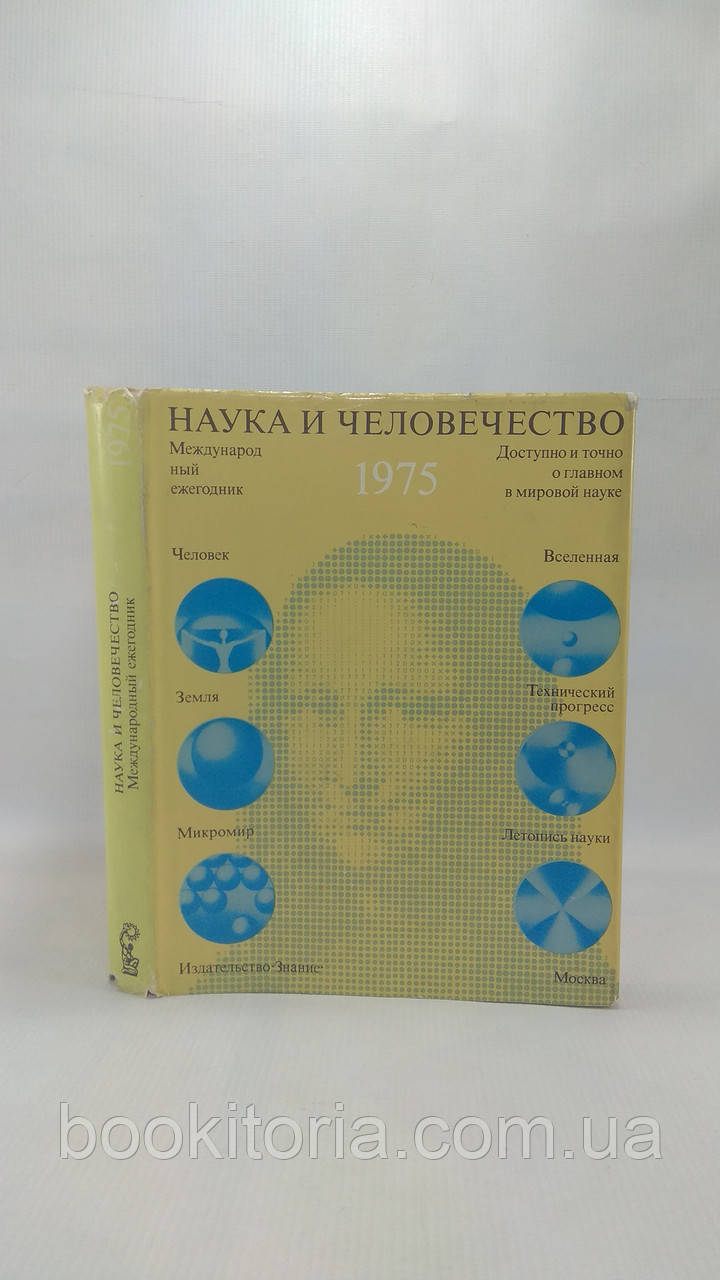 Наука та людство. 1975 (б/у)., фото 1